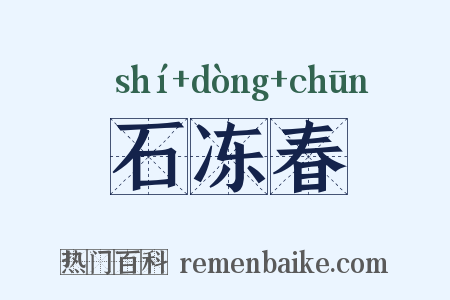 石冻春是什么意思的图片